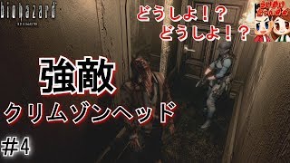 #4【ホラー】クリムゾンヘッドに絶叫してしまったｗｗｗ　らいず,めいの「biohazard　HD REMASTER」【ＨＡＲＤ】【らいめいちゃんねる】