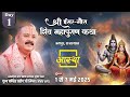 Day 01 श्री ईसर गौरा शिव महापुराण कथा पूज्