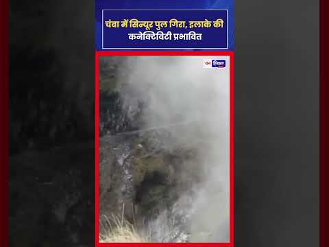 Himachal Chamba: भरमौर–होली Sinyoor Bridge गिरा, Road बंद