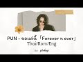 PUN - ขอแค่นี้ 「Forever n ever」 (Thai/Rom/Eng Lyrics)