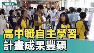基隆|教育|自主學習成果豐碩  高中職生秀實力