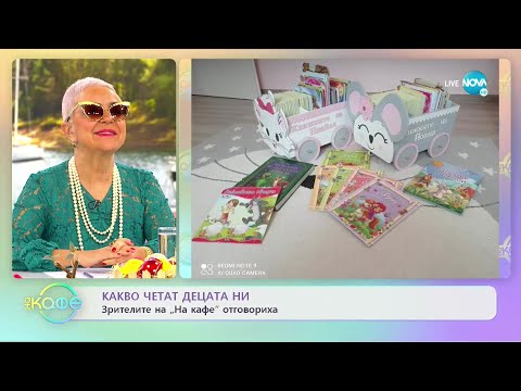 Какво четат децата ни? - „На кафе” (19.04.2022)