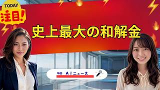 【AIニュース】史上最大の和解金 | 2026年07月22日