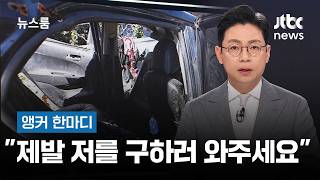 [앵커 한마디] 제발 저를 구하러 와주세요 / JTBC 뉴스룸