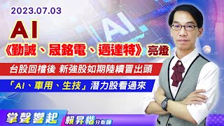 【掌聲響起】#賴昇楷 0703 AI～《宜特、德勝》大漲；《勤誠、晟銘電、邁達特》亮燈，台股回檔過後，新強股如期陸續冒出頭，「AI、車用、生技、業績成長」潛力股看〔這裡〕 (圖)