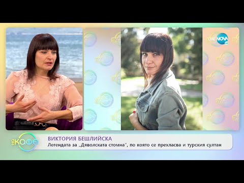 „На кафе” с Виктория Бешлийска (19.04.2022)