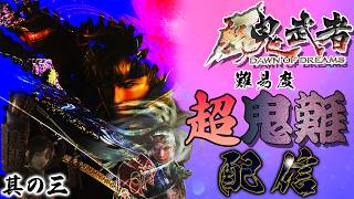 【新鬼武者】を難易度「超鬼難」でクリアしようぜ！配信～其の三「第四話・お初の涙」～