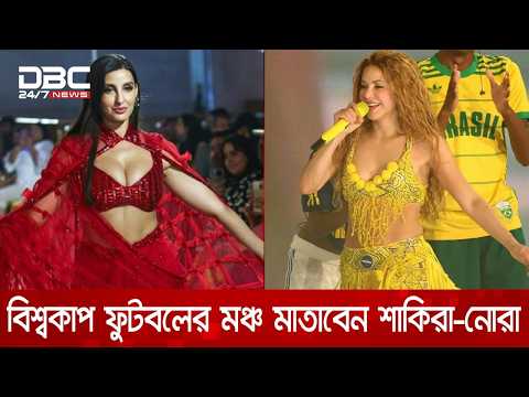 বিশ্বকাপের জমকালো উদ্বোধনী অনুষ্ঠানের সর্বশেষ লাইনআপ প্রকাশ করেছে ফিফা | DBC NEWS