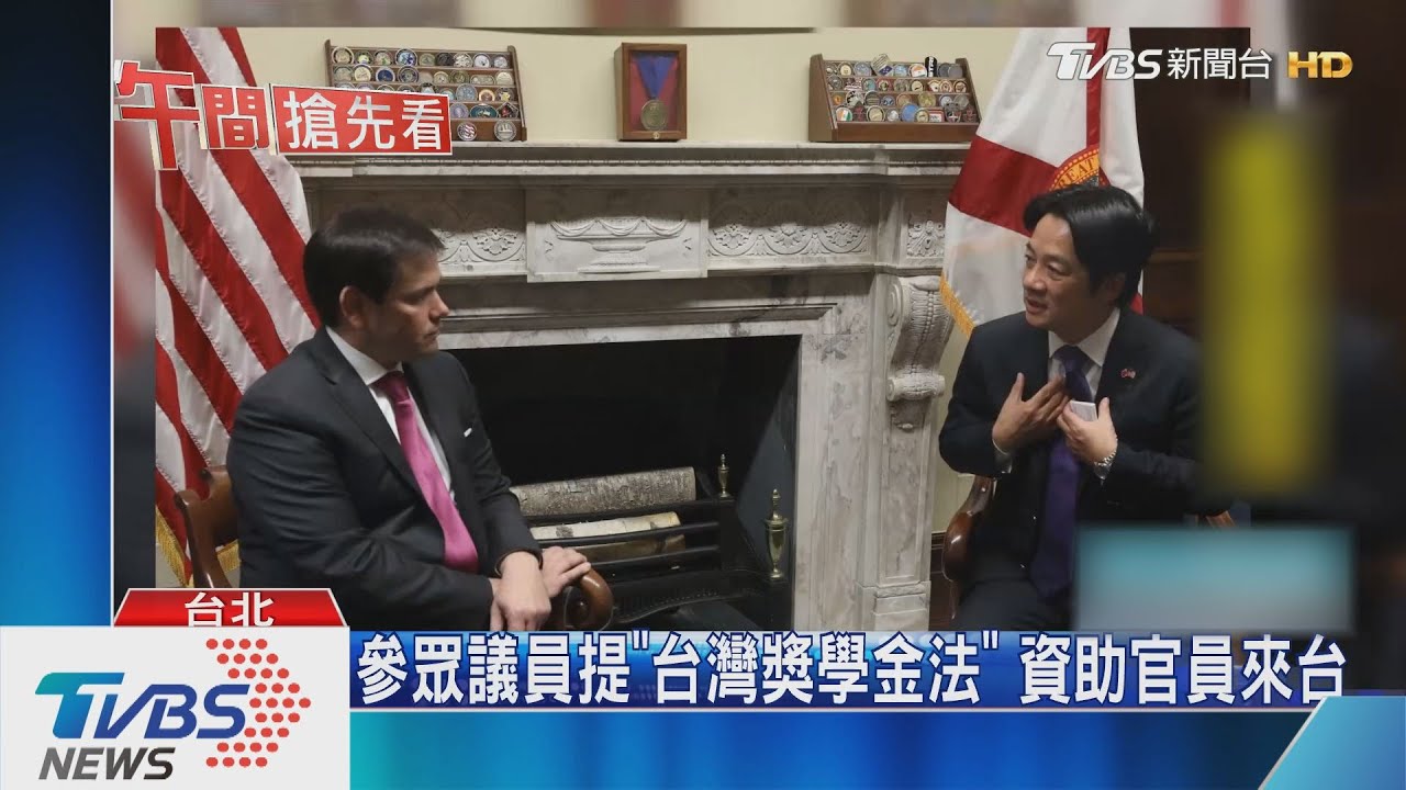 參眾議員提「台灣獎學金法」 資助官員來台