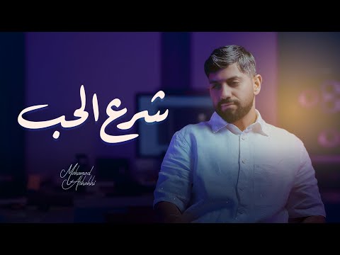 كلمات اغنية شرع الحب