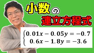【中学数学】小数の連立方程式～色んな解き方を紹介します～