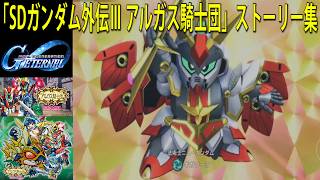 SDガンダム ジージェネレーション エターナル 「SDガンダム外伝Ⅲ アルガス騎士団」ストーリー集