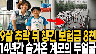 Download lagu 1998년 잠실아파트 베란다 추락 9살 소년,,,14년 후 낡은 캠코더가 폭로한 계모의 그날의 진실 mp3