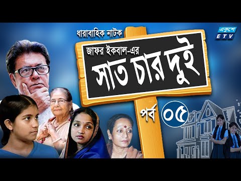 ধারাবাহিক নাটক ‘‘সাত চার দুই’’ পর্ব-০৫