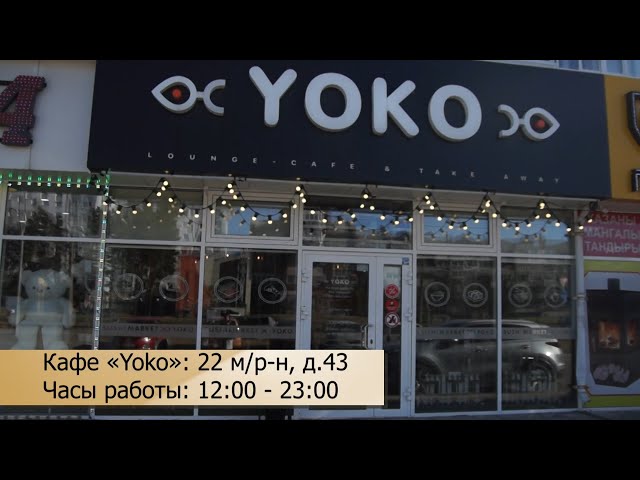 20 октября – Международный день повара. Кафе «Yoko»: вкусно, красиво для друзей!
