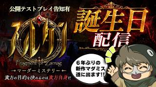 🔴テラゾーのお誕生日。新作マダミステストプレイ配信の告知をする。