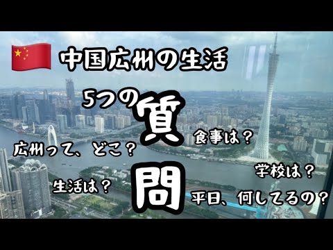 [Vida em Guangzhou, China] Responderemos 5 perguntas/coisas que todos têm curiosidade!