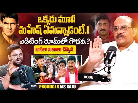 Producer Ms Raju Revealed Shocking Facts About Mahesh Babu Okkadu Movie | Bhumika | iDream Exclusive