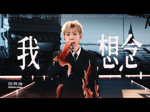 汪苏泷 Silence Wang ［我想念］十万伏特2.0 Official Stage Video