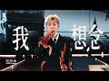汪苏泷 Silence Wang ［我想念］十万伏特2.0 Official Stage Video
