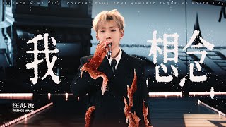 Download lagu 汪苏泷 Silence Wang ［我想念］十万伏特2.0  Stage Video mp3