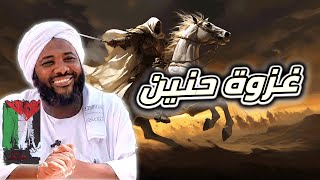 صورة محمد سيد حاج | غزوة حنين | #غزوات_الرسول #محمد_سيد_حاج