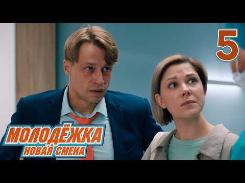 Молодежка. Новая смена | Сезон 2 | Серия 5
