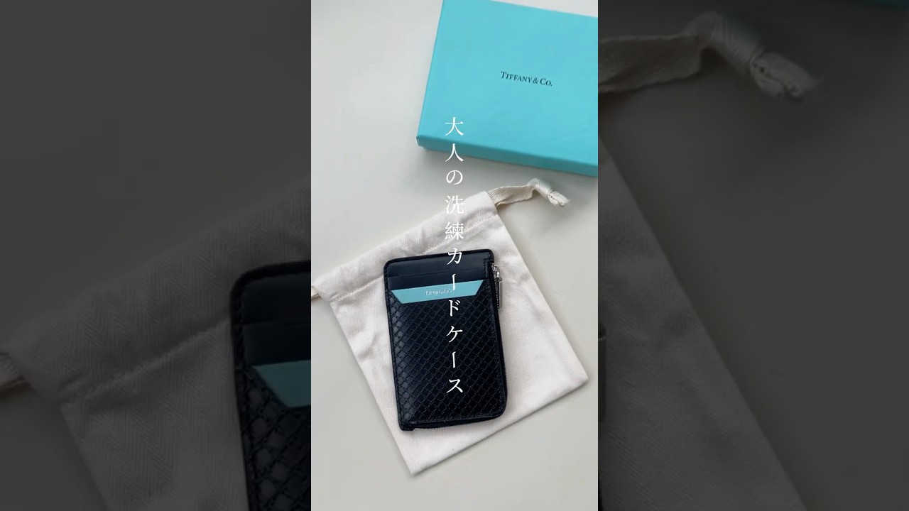 本当は教えたくないティファニー隠れ名品🤫 #shorts #メンズファッション #カードケース