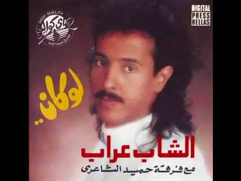 Cheb Arab - Yama Eouny I الشاب عراب - ياما عيوني