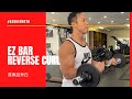 EZ Bar Reverse Curl 廣東話旁白 | #AskKenneth