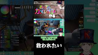 救われたい #めっちゃカメレオン  #shorts #ゲーム実況