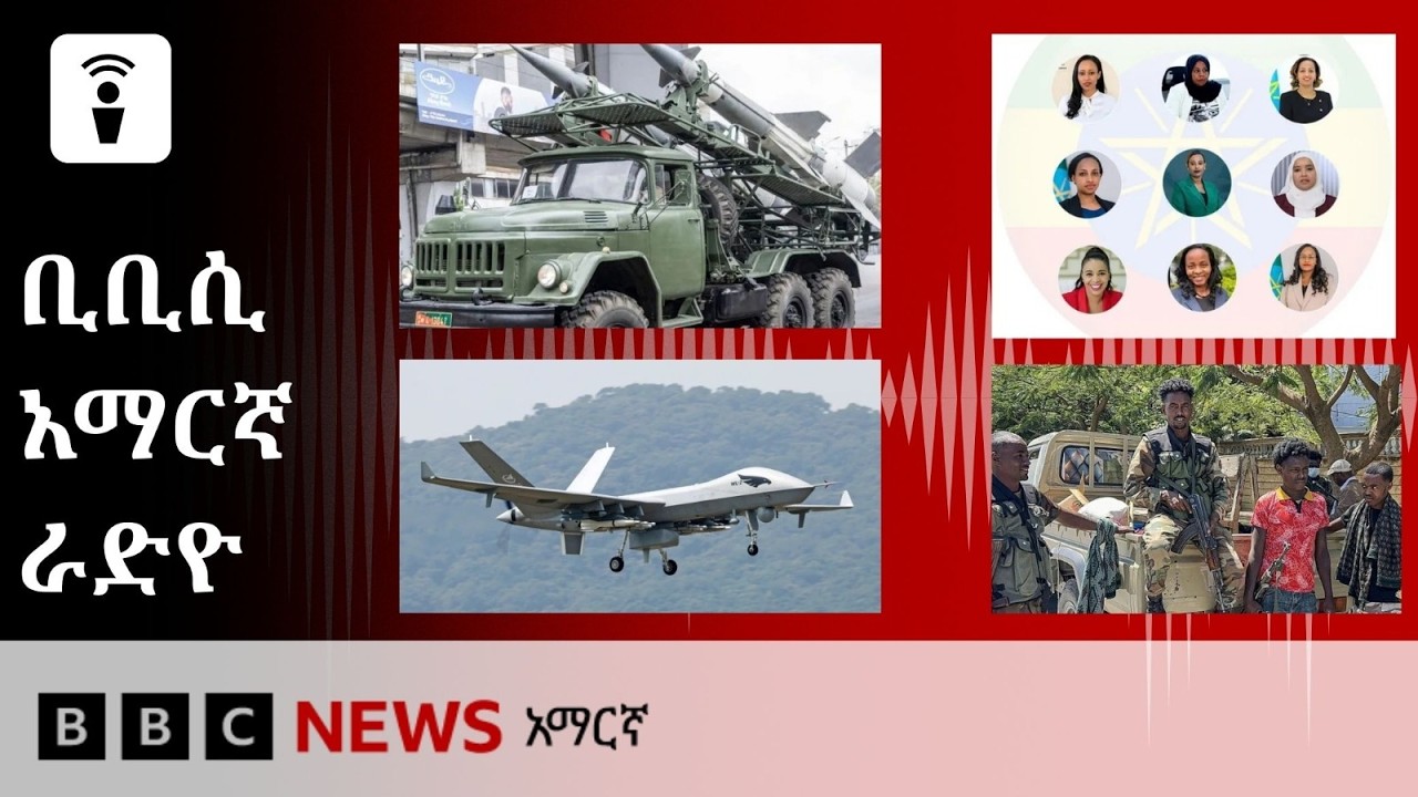 መስከረም 28፣ 2019 ዓ/ም የቢቢሲ አማርኛ የቀጥታ ሥርጭት