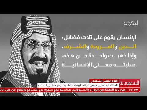 البحرين تقرير الملك عبدالعزيز أسس دولة طيبة أصلها ثابت وفرعها في السماء