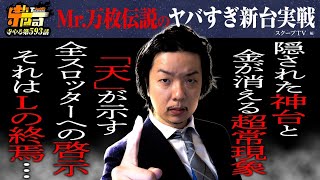 寺井一択の寺やる！ vol.593  