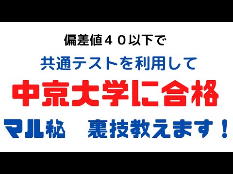 理学療法学科 偏差値で４０で共通テストを使って中京大学に合格する方法！出願ちょっと待った！！