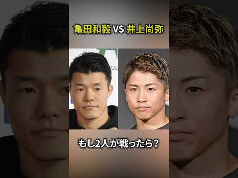 亀田和毅は井上尚弥から何R逃げ切れる？ #shorts