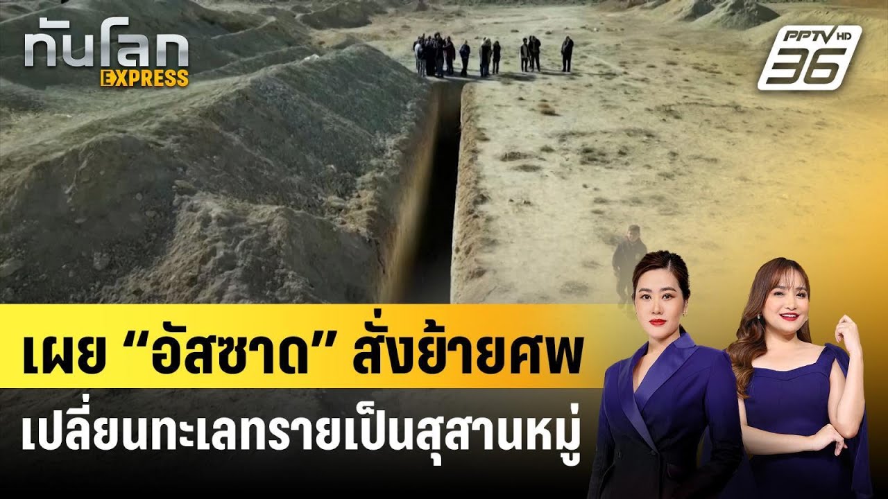 เผย “อัสซาด” สั่งย้ายศพ เปลี่ยนทะเลทรายเป็นสุสาน?