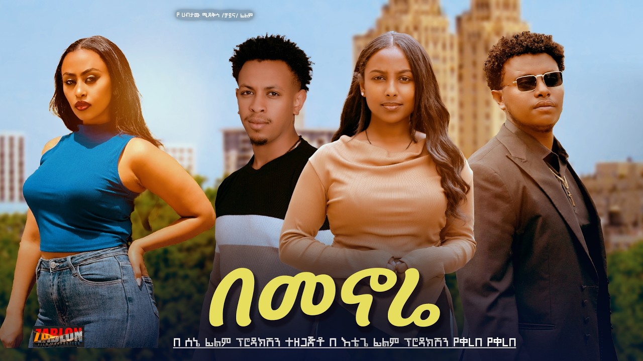 በመኖሬ አዲስ ፊልም Bemenore New Ethiopian movie trailer
