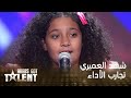شهد العميري تغني لأمها وتحصل على إعجاب لجنة تحكيم Arabs Got Talent mp3