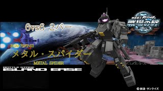 【コストの割に高性能】戦場の絆#122 連邦 アイランド・イーズ メタル・スパイダー