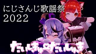 【3D LIVE #NJU歌謡祭2022 】だいしきゅーだいしゅき 【ラトナ・プティ / 竜胆尊 】