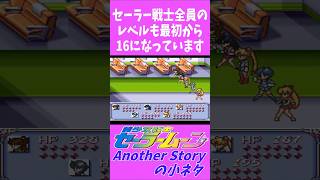 SFCセーラームーンアナザーストーリーの小ネタ 最初から強い #セーラームーン #short