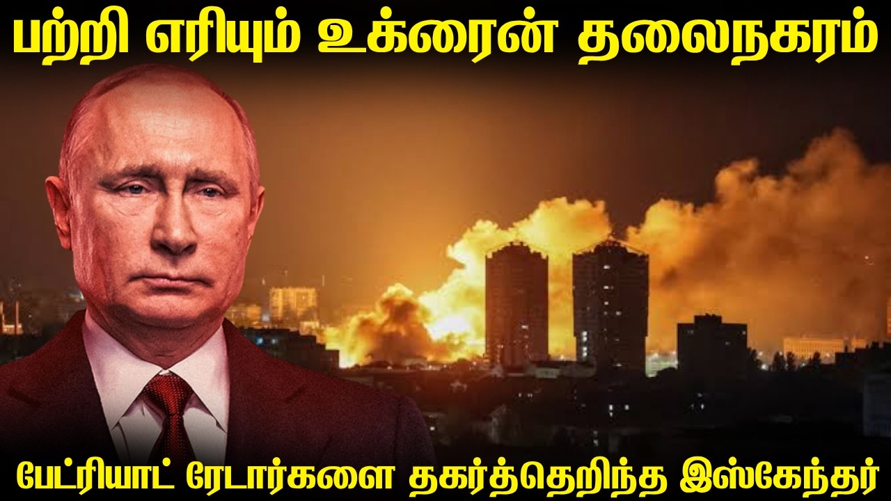 உக்ரைனின் தலைநகரை பாதுகாக்கும் பேட்ரியாட்டின் ரேட?