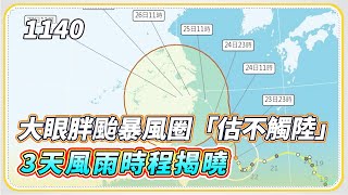 越晚雨越大!「烟花」今晚-明晨擦邊北台灣