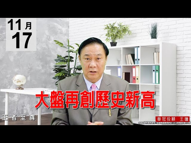 20201117《大盤再創歷史新高》#王曈 #王者至尊
