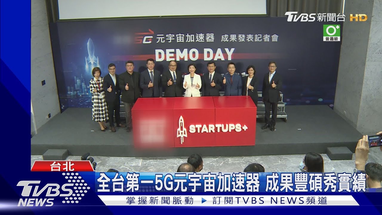 全台第一5G元宇宙加速器　成果豐碩秀實績