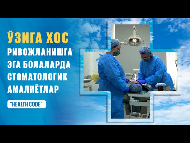 Узига хос ривожланишга эга болаларда стоматологик амалиётлар