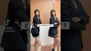 【TikTok】どっちがタイプ？#jk #shorts #short