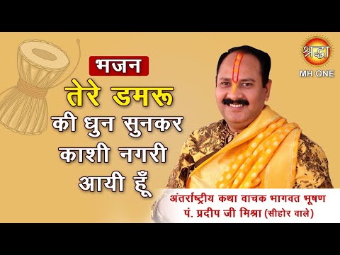 तेरे डमरू की धुन सुनके मैं काशी नगरी आई हूं लिरिक्स