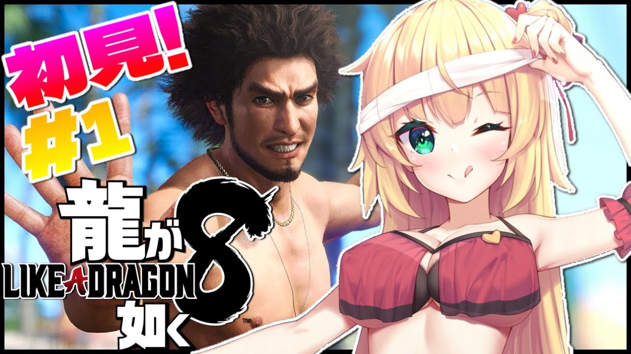 【龍が如く８】完全初見！！🐉とりまかちこみじゃあ！！！！！【ネタバレあり】【赤井はあと/ホロライブ】